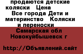 продаются детские коляски › Цена ­ 10 000 - Все города Дети и материнство » Коляски и переноски   . Самарская обл.,Новокуйбышевск г.